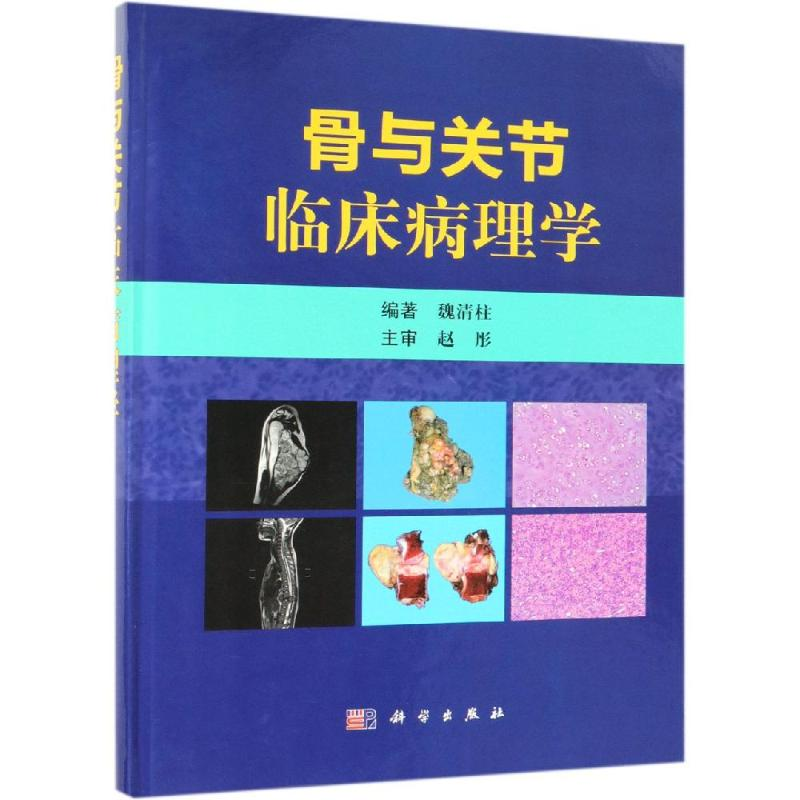 【M】骨与关节临床病理学-9787030608000