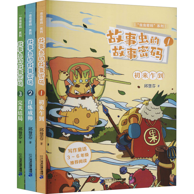 醉染图书“虫虫密码”系列 故事虫的故事密码(1-3)9787556852819