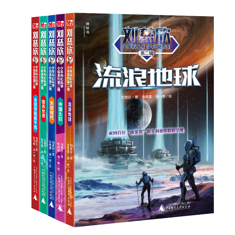 孤独的进化者 [正版]流浪地球第二辑全5册刘慈欣科幻小说少年版中国太阳+全频带阻塞干扰+赡养世界+天使时代 7-10-1高清大图