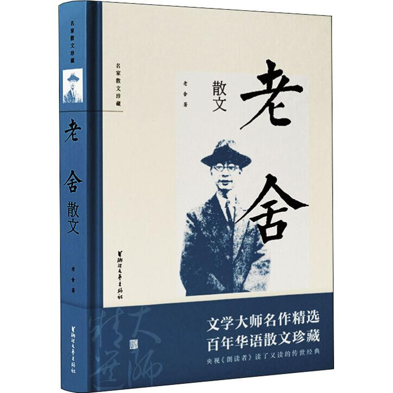 醉染图书老舍散文9787533955618高清大图