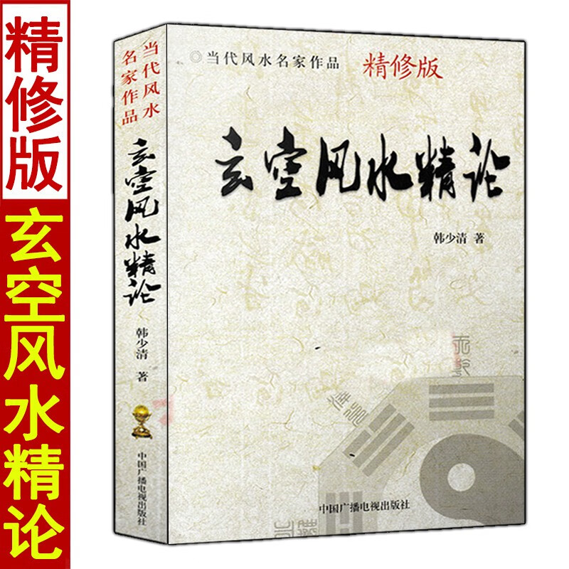 全套8册玄空精断 五百问 解惑 精论大玄空天地铃诀学辨正诀要实战例解白话易学沈氏玄空飞星高清大图
