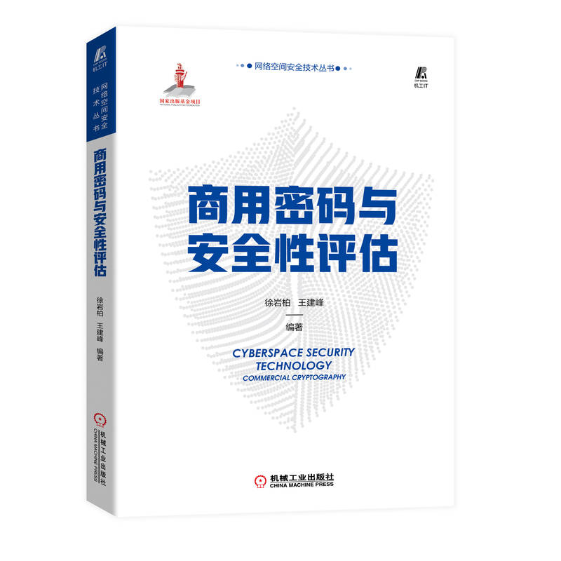 正版新书]商用密码与安全性评估徐岩柏,王建峰9787111714194高清大图