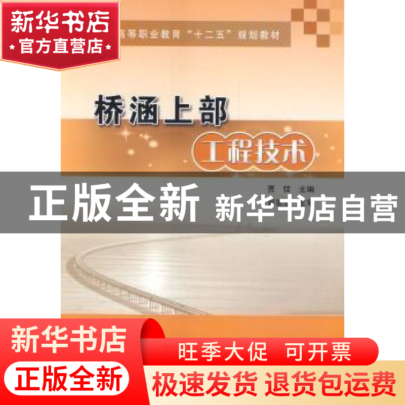 正版 桥涵上部工程技术 贾佳主编 人民交通出版社 9787114113734高清大图