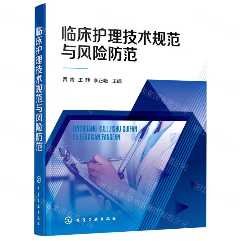 【N】临床护理技术规范与风险防范-9787122395245