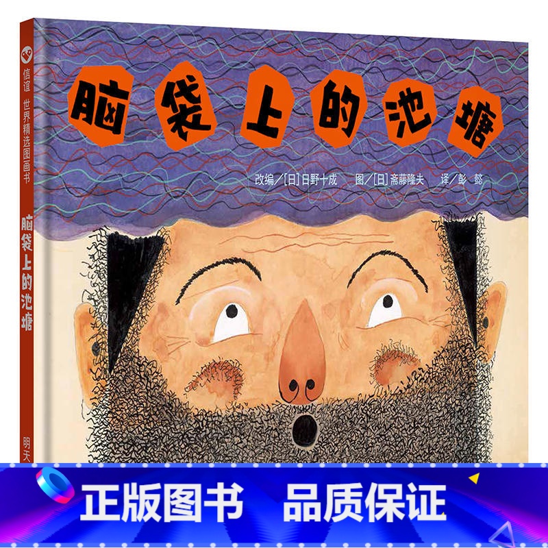 [正版]脑袋上的池塘 精装绘本3-4-5-6岁儿童绘本漫画图画书幼儿书籍 早教书 儿童睡前故事书 亲子共读绘本高清大图