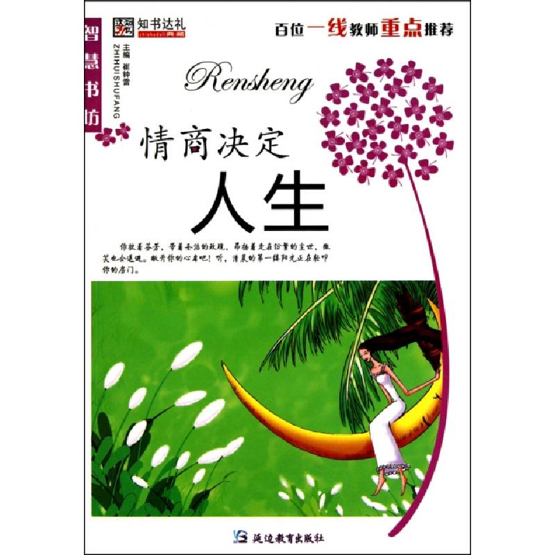 正版新书】情商决定人生/智慧书坊崔钟雷9787543789517
