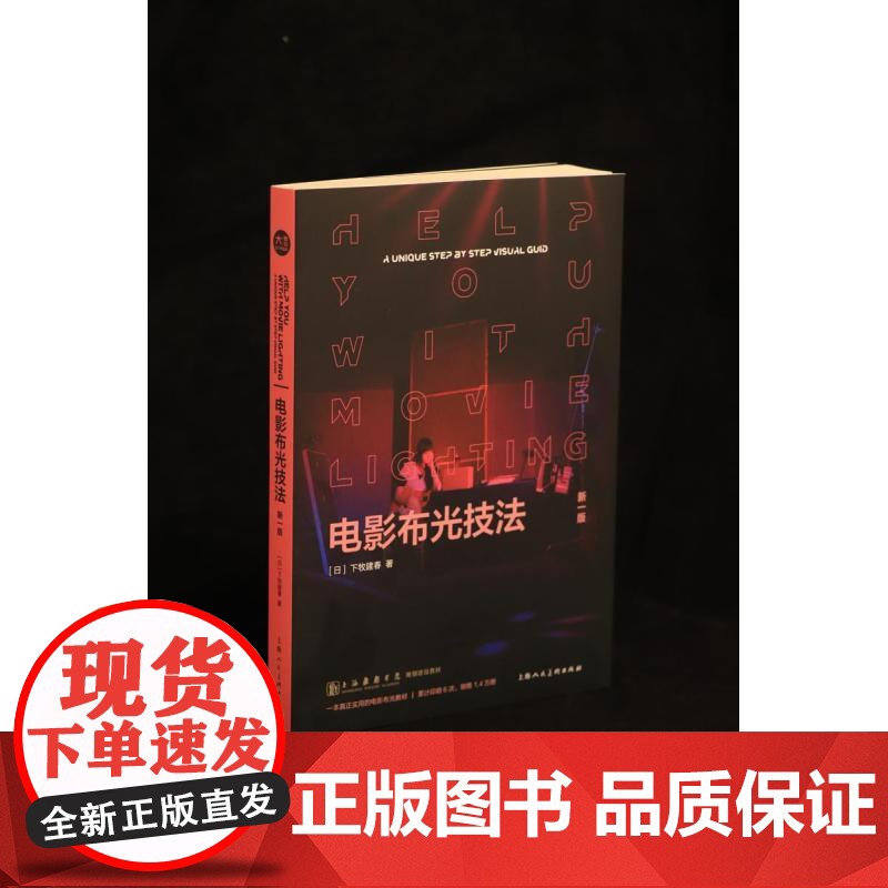 电影布光技法:新一版 下牧建春著实用电影布光教材上海人民美术出版社戏剧影视电影布光照明图书 电影布光技法新一版正版书籍高清大图
