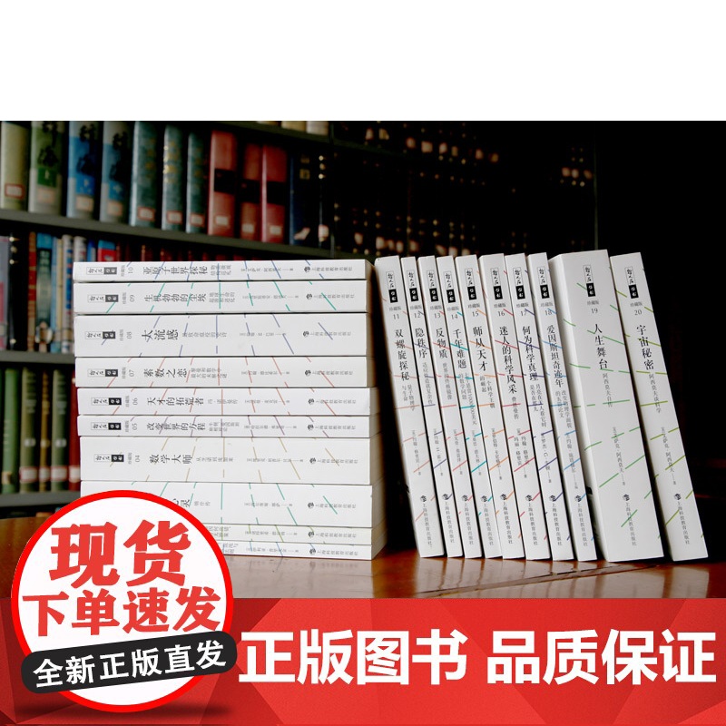 哲人石丛书珍藏版 数学物理学天文学生命科学科学哲学科学家传记立足当代科学前沿彰显当代科技名家创新精神 上海科技教育出版社高清大图
