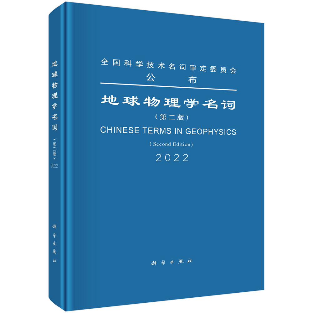正版地球物理学名词(第二版)书籍 [正版]地球物理学名词(第二版)书籍高清大图