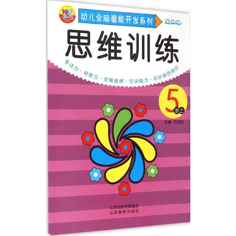 【M】幼儿全脑潜能开发系列.思维训练-9787544066594