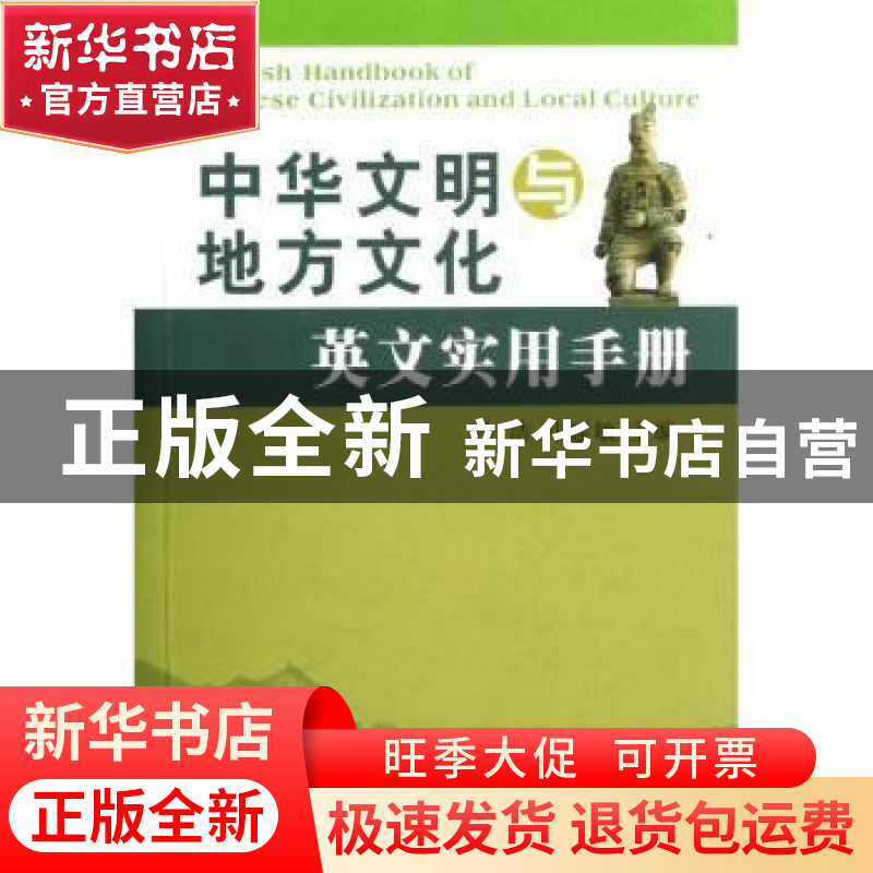 正版 中华文明与地方文化英文实用手册 冷洁,叶建敏主编 苏州大