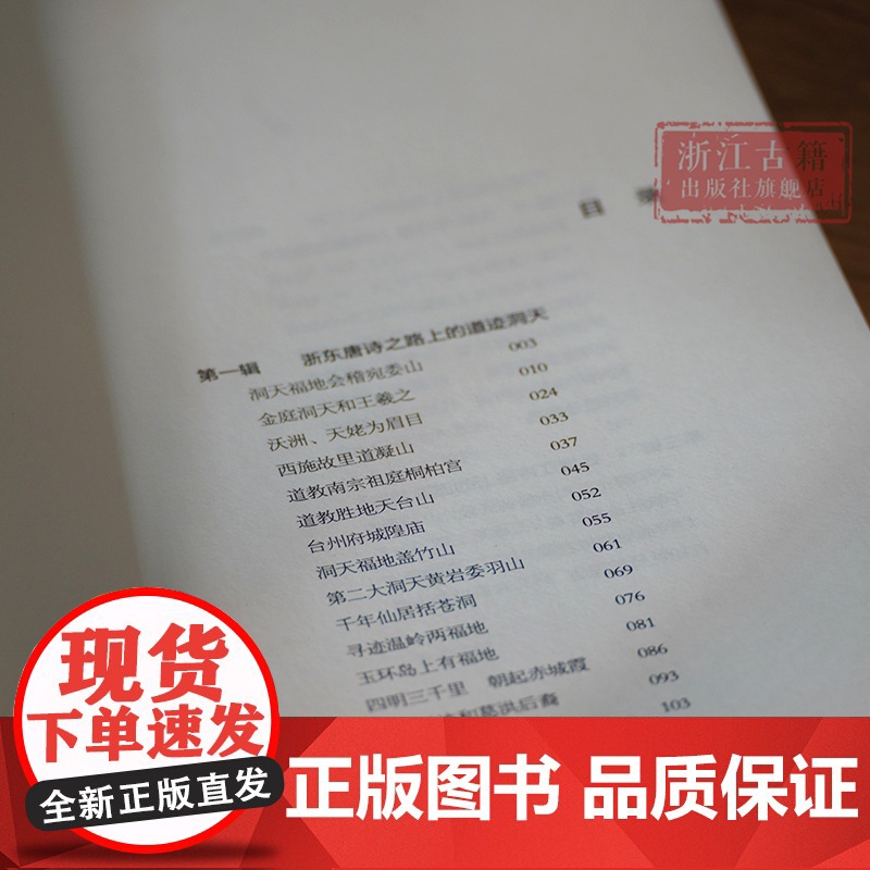 浙江道迹洞天 实地踏访浙江省域内的四十多处道教宫观和历史遗迹的文章结集 探寻散落浙江山水间的道迹洞天历史底蕴 浙江古籍高清大图