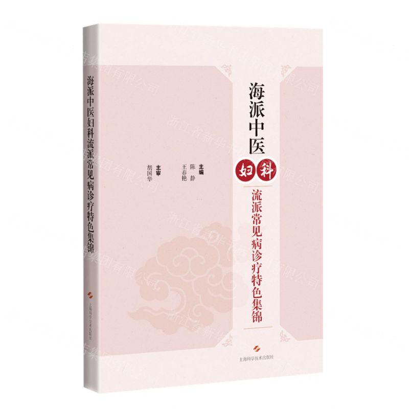 【N】海派中医妇科流派常见病诊疗特色集锦-9787547856208