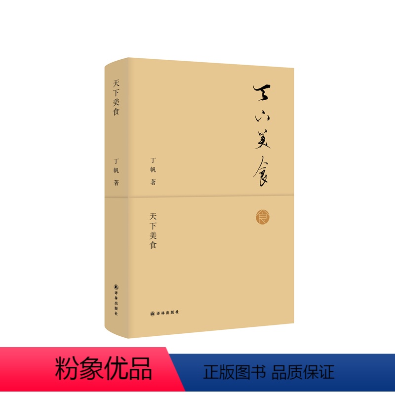 【正版】天下美食(从美食延伸到人文历史记忆,于平淡中见真情,体现一代学者的知识分子情怀)译林出版社