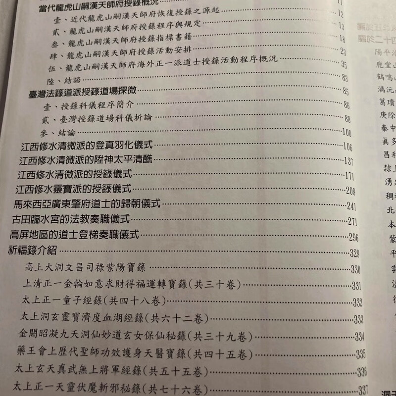 正版精装 天师经箓与仪式 苏清六 李珠隆 文国高清大图