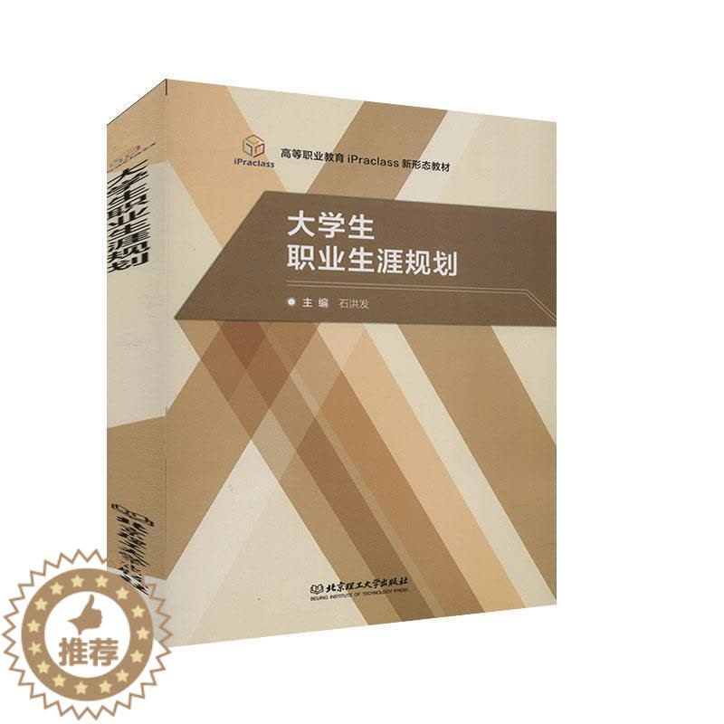 [醉染正版]正版 大学生职业生涯规划 石洪发 社会科学 北京理工大学出版社9787568285896图片