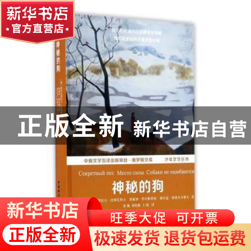 正版 神秘的狗 (俄)斯坦尼斯拉夫·沃斯托科夫,(俄)奥丽加·科尔帕高清大图