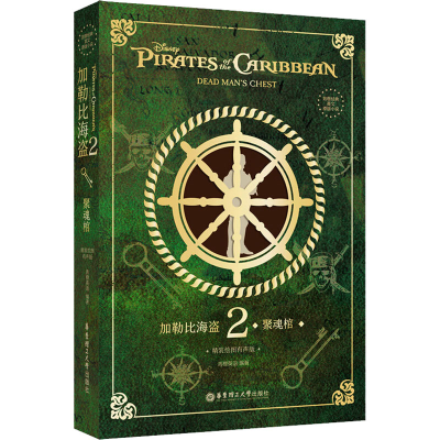 [M]加勒比海盗 2 聚魂棺 精装绘图有声版-9787562871811