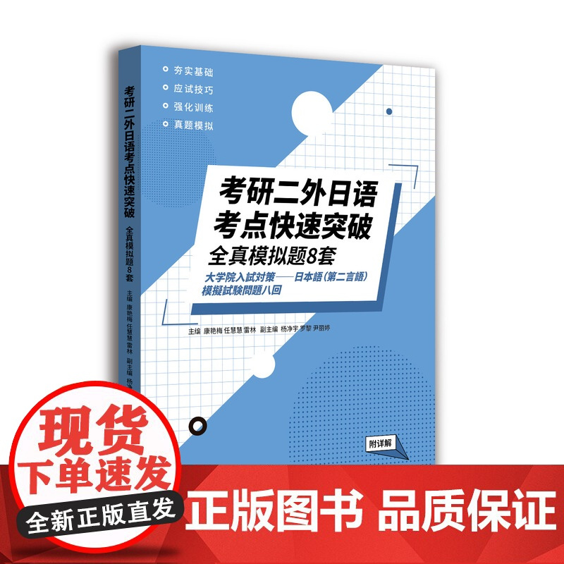 考研二外日语考点快速突破:文字+词汇+ 语法+句型 (附详解 ) 考研二外日语备考书籍 考研日语备考资料 东华大学出版社