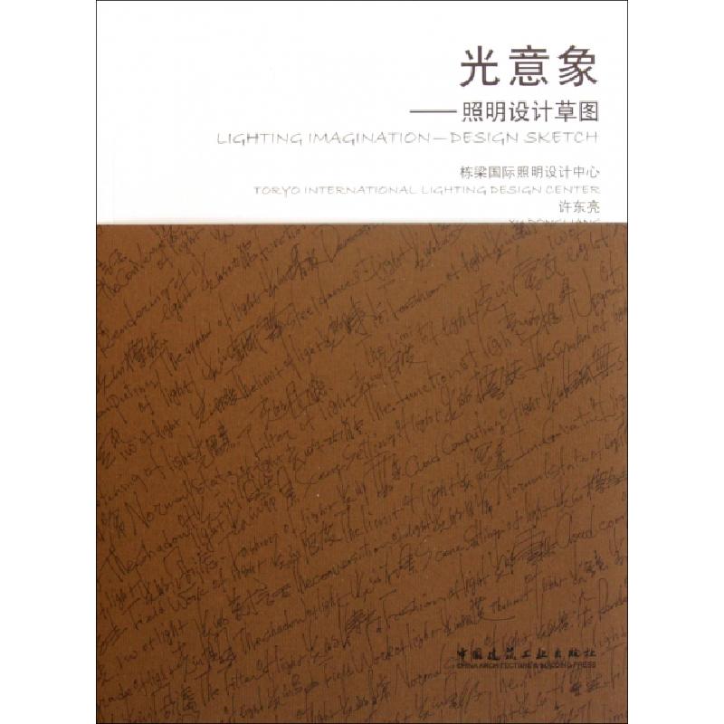 正版新书]光意象--照明设计草图许东亮9787112135707高清大图
