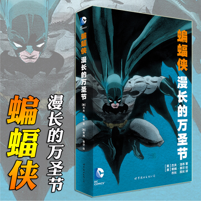 [正版] 蝙蝠侠漫长的万圣节 DC美漫华纳DC漫威英雄漫画 杰夫洛布著 X特遣队蝙蝠侠超人小丑闪电侠海王同类书籍高清大图