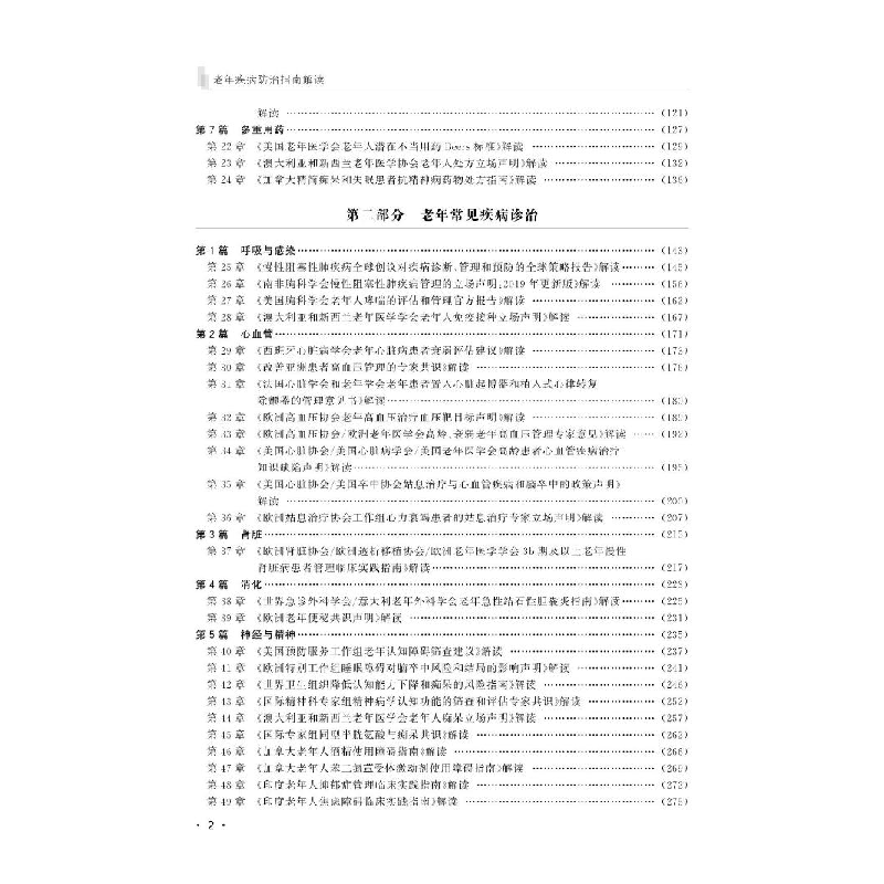 醉染图书老年疾病防治指南解读(1-2)9787830053734高清大图