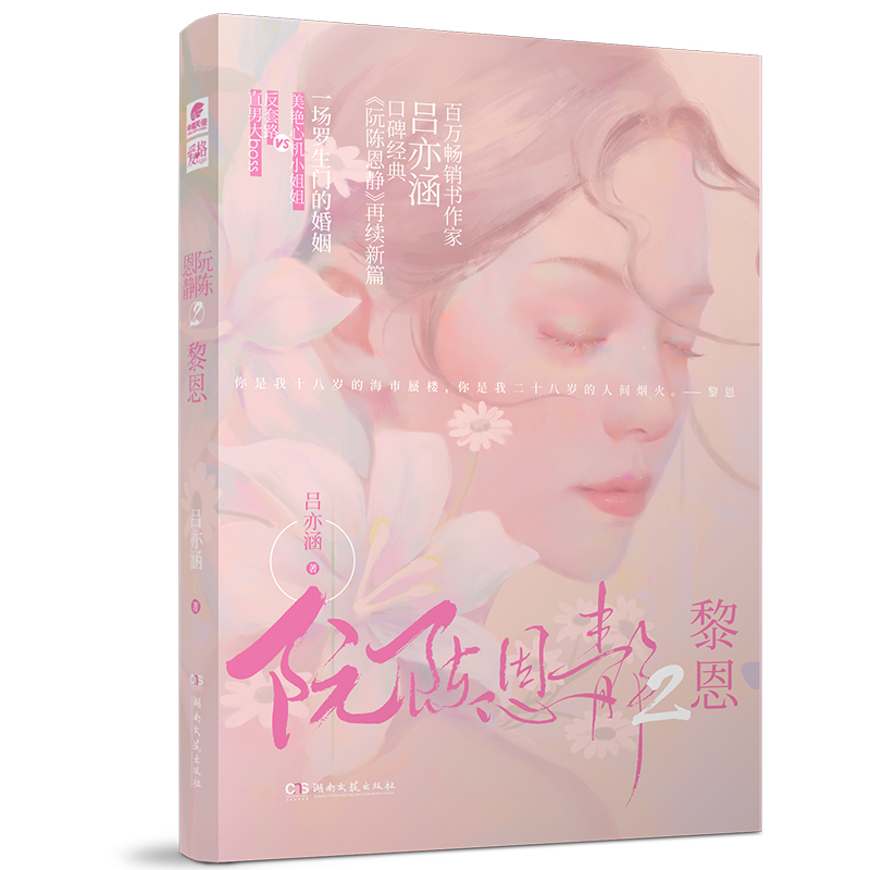 [正版图书]特签版阮陈恩静2黎恩 吕亦涵口碑新作 现当代文学都市言情青春爱情情感书小说小说实体小说青春文学高清大图