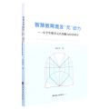 智慧教育激发元动力--小学生数学元认知能力培养研究