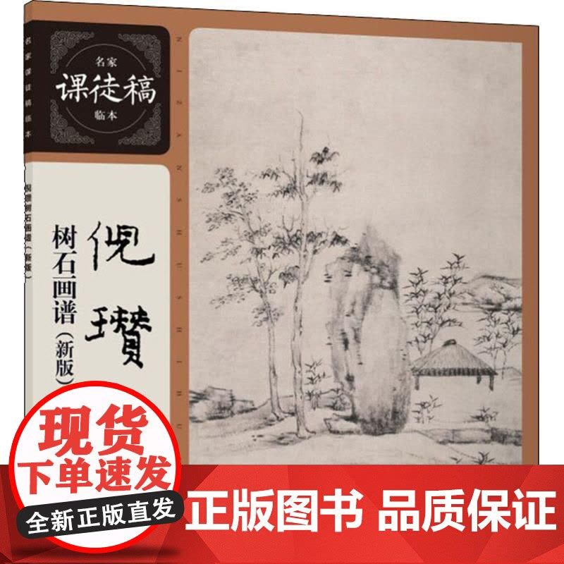 倪瓒树石画谱(新版)名家课徒稿临本 美术绘画作品集 学经典技法 临大师国画 上海人民美术出版社图片