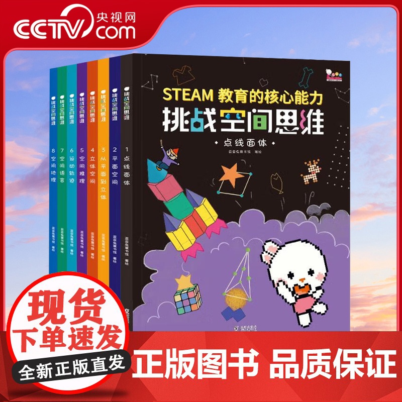 【央视网】挑战空间思维 全8册 儿童空间思维力培养 科学思维知识启蒙小学生课外书 5-12岁 WT