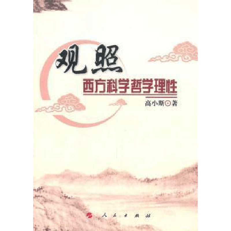 正版新书]观照西方科学哲学理性高小斯.9787010093079图片