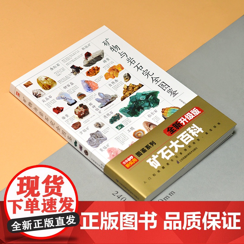 矿物与岩石完全图鉴 矿石科普百科大全书籍 金刚石玛瑙花岗岩大理石黄土等知识风貌形成成分自然成因特征鉴定鉴别 自然科学高清大图