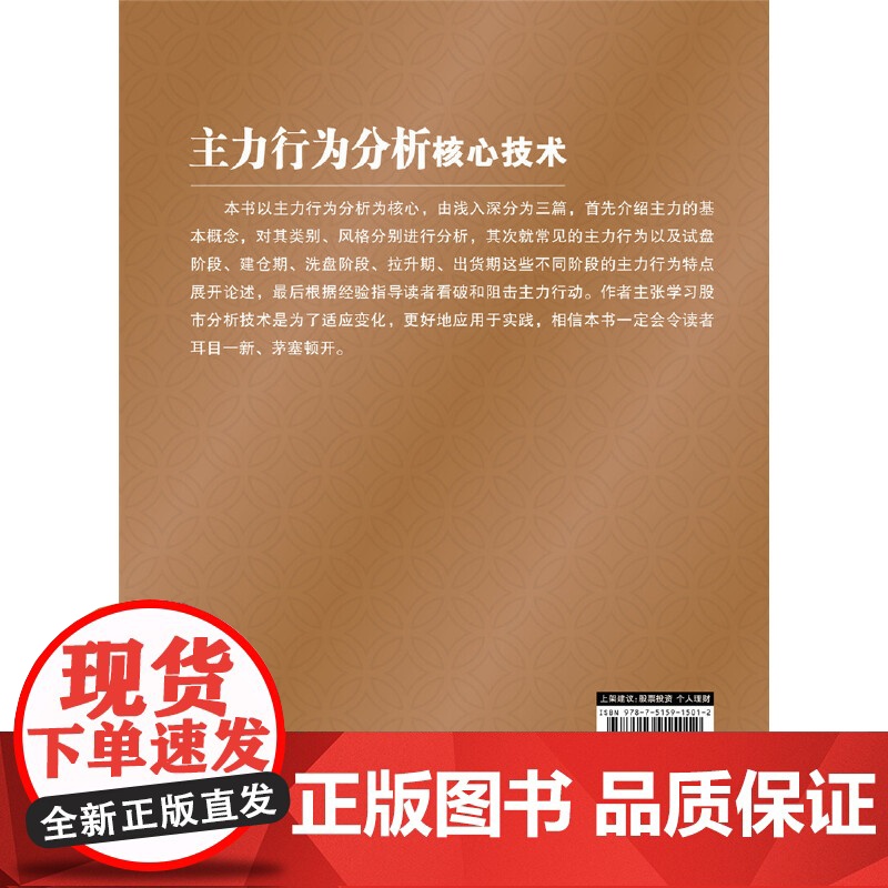 主力行为分析核心技术 金铁 炒股入门短线炒股技法盘口分时图技术指标常见主力行为手法投资理财书籍股票操盘手实战技巧大全高清大图