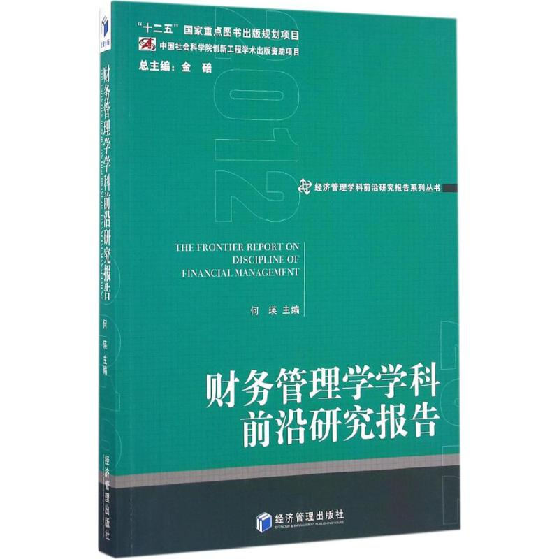 醉染图书财务管理学学科前沿研究报告20129787509645666高清大图