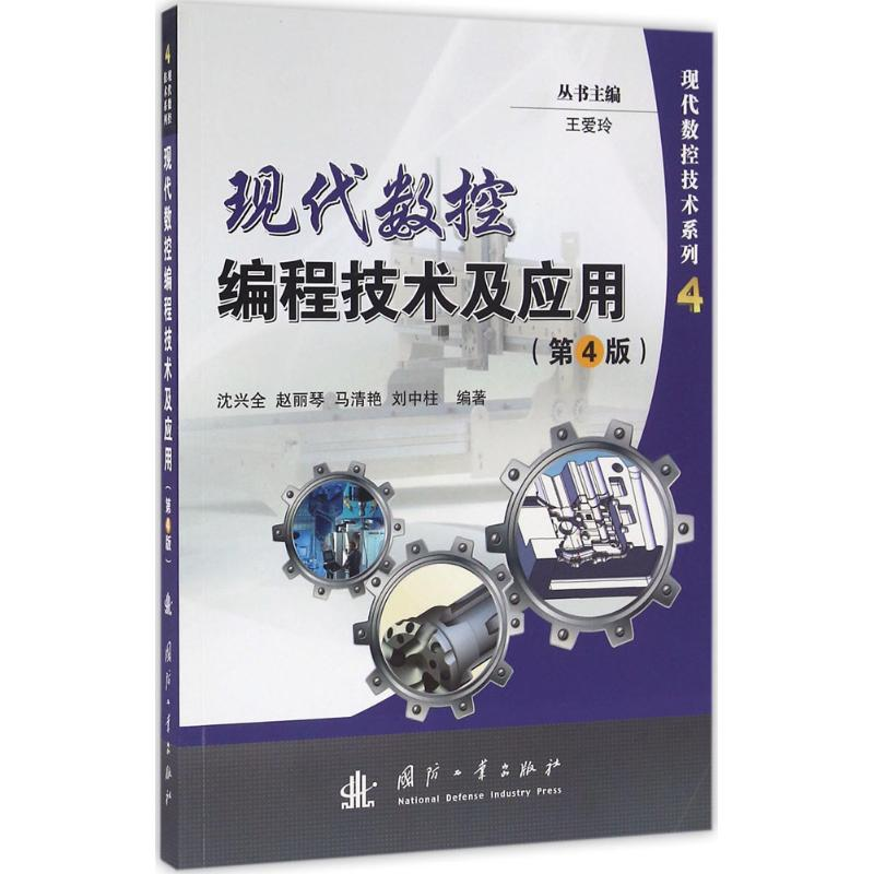 醉染图书现代数控编程技术及应用9787118106725高清大图