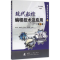 醉染图书现代数控编程技术及应用9787118106725