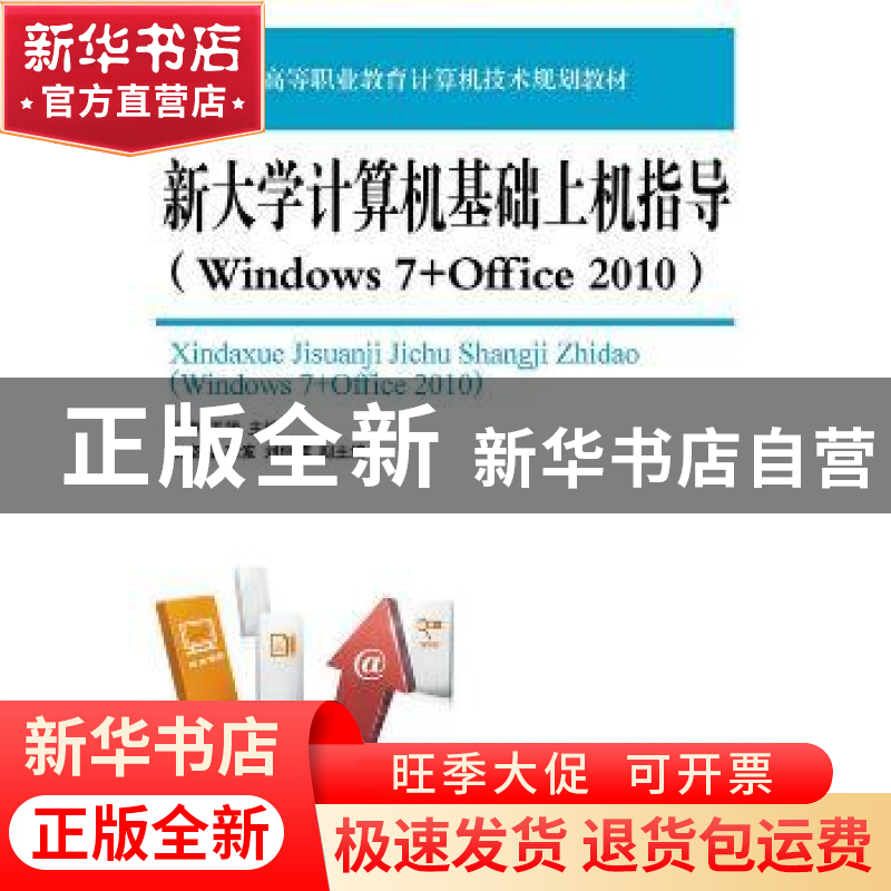 正版 新大学计算机基础上机指导:Windows 7+Office 2010 程序,王高清大图