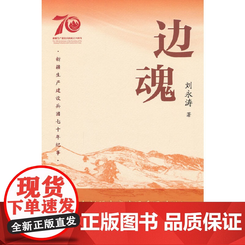 边魂 刘永涛 中国文联出版社 正版书籍高清大图