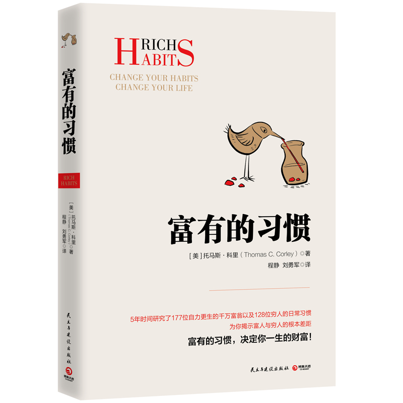 全2册 富有的习惯正+有钱人和你想的不一样正版汤玛士-科里着5年研究177位白手起家的千万富翁及128位穷人的日常习惯成高清大图