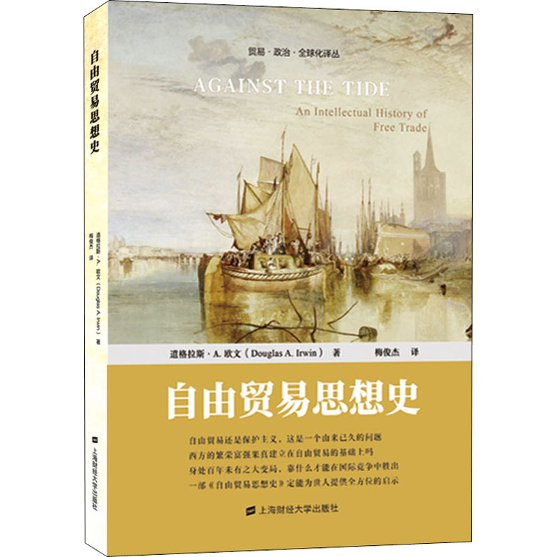 【M】自由贸易思想史 (美)道格拉斯·A.欧文 著 梅俊杰 译 -9787564238681