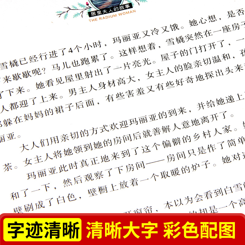 [国际获奖]小鹿斑比 [正版]居里夫人的故事 国际大奖儿童文学系列小学生课外阅读书籍三年级四年级五六上册下册阅读课外书必