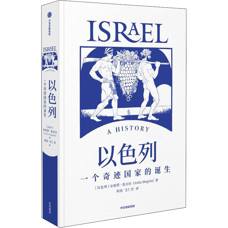 【M】以色列 一个奇迹国家的诞生-9787521734713