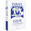 以色列：一个奇迹国家的诞生