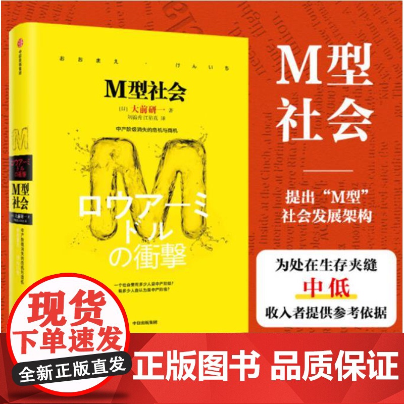 M型社会 大前研一经典系列 经济通俗读物 中信出版社 正版书籍 以史为鉴 学习和分析日本社 会的发展轨迹和特征高清大图
