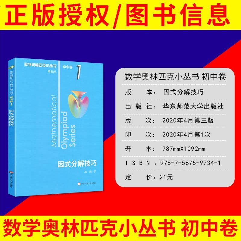 数学奥林匹克小丛书(第三版)初中卷1 因式分解技巧小蓝本专项训练思维