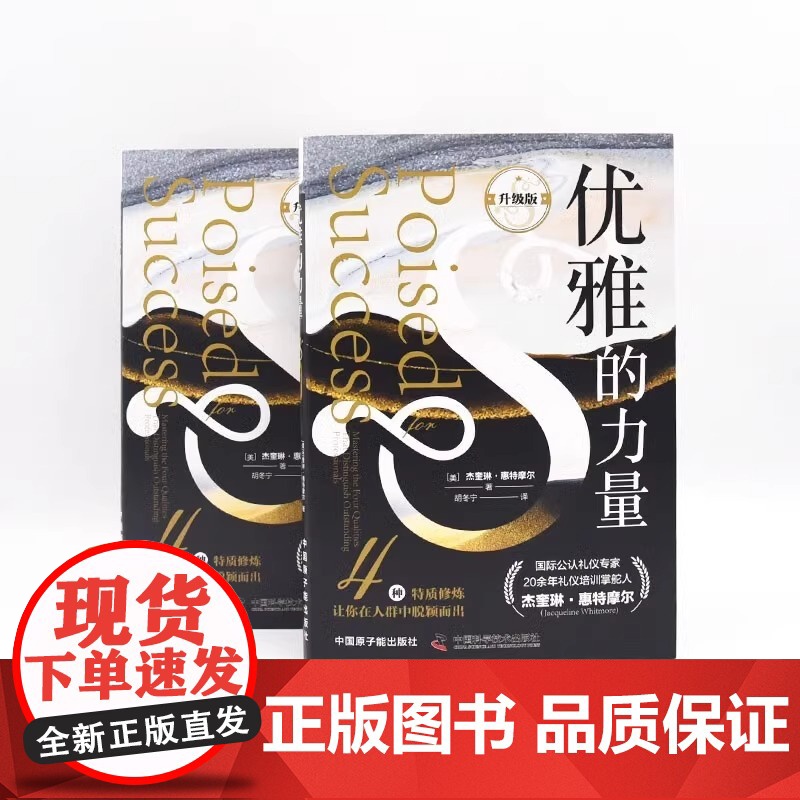 [央视网]优雅的力量(升级版):4种质修炼让你在人群中脱颖而出 杰奎琳·惠特摩尔从气质风度职业精神和激情指导你投资个人高清大图