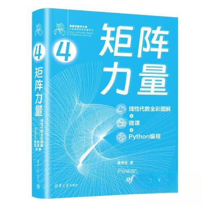 正版新书】矩阵力量:线性代数全彩图解+微课+PYTHON编程姜伟生97