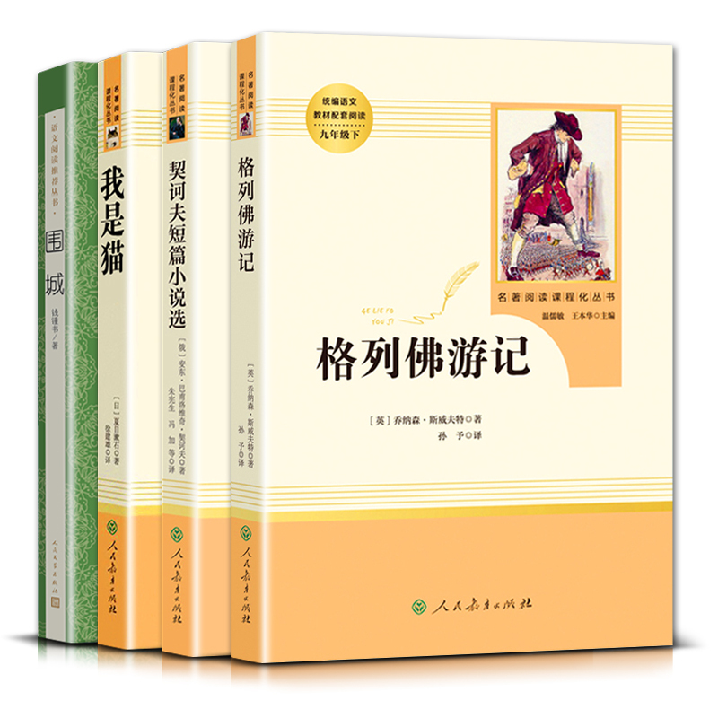 名著选读]9下4本 [正版]围城契诃夫短篇小说选我是猫格列佛游记初三3九9年级下册课外阅读统编语文阅读书目名著阅读课程化