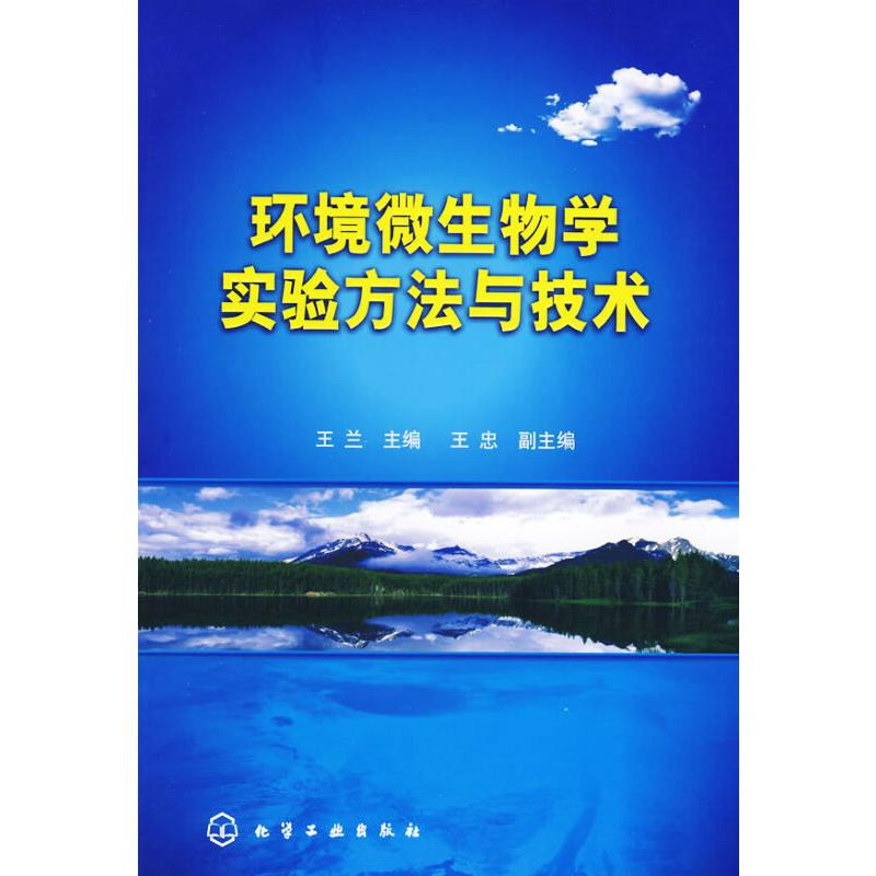 [M]环境微生物学实验方法与技术-9787122043054高清大图