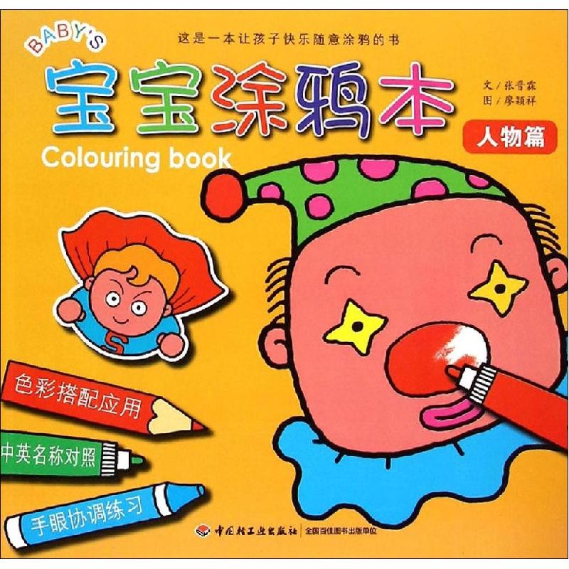 正版新书]宝宝涂鸦本(人物篇)张晋霖9787518401222高清大图